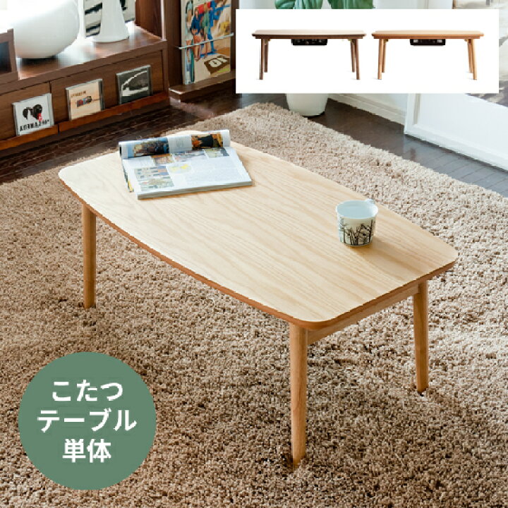 楽天市場】こたつ テーブル こたつテーブル 長方形 木製 おしゃれ 北欧 
