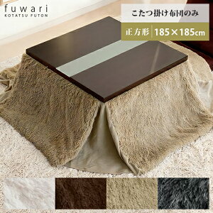 zc ` ȃXy[X R^czc  k 킢 |zc ӂӂ Vv _  R^c x zc fuwariktl 185×185cm ` AC{[ u