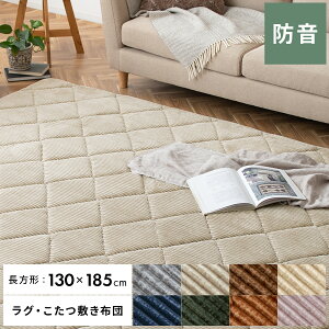 130×185cm こたつ敷き布団 こたつ 敷き布団 ラグ 冬 暖かい おしゃれ 厚手 極厚 マット ホットカーペットカバー ホットカーペット対応 床暖房対応 らぐ こたつ布団 コタツ布団 ふかふか シンプ
