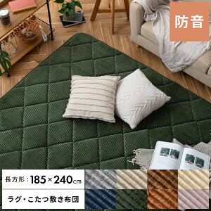 185×240cm こたつ敷き布団 こたつ 敷き布団 ラグ 冬 暖かい おしゃれ 厚手 極厚 マット ホットカーペットカバー ホットカーペット対応 床暖房対応 らぐ こたつ布団 コタツ布団 シンプル キルテ