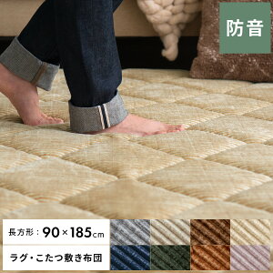 90×185cm こたつ敷き布団 こたつ 敷き布団 ラグ 冬 暖かい おしゃれ 厚手 極厚 マット ホットカーペットカバー ホットカーペット対応 床暖房対応 らぐ こたつ布団 コタツ布団 シンプル キルテ