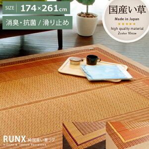 い草 夏 ラグ ラグマット カーペット 夏ラグ 夏用ラグ 国産 らぐ 3畳 ふっくら マット 滑り止め リビング おしゃれ モダン シンプル 和風 洋室 アジアン 純国産い草ラグ RUNX〔ランクス〕 174×26