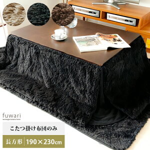 zc ` ȃXy[X R^czc  k 킢 |zc ӂӂ Vv _  R^c x zc fuwariktl 190cm×230cm ` AC{[ u