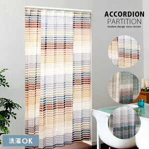 のれん ロング おしゃれ かわいい 北欧 暖簾 カーテン パーテーション 目隠し 間仕切り 簡単取り付け 部屋 仕切り モダン シンプル ACCORDION〔アコーディオン〕 ブラック ベージュ グリーン 暖