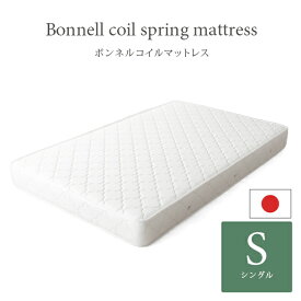 【最大1,000円OFFクーポン配布中】 マットレス シングル シングルサイズ 日本製 寝具 国産 理想的な睡眠姿勢で快眠を♪ ボンネルコイル