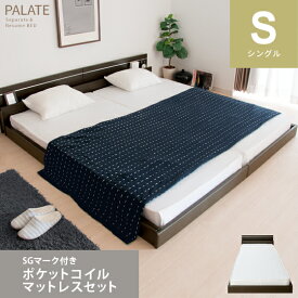 ベッド ローベッド フロアベッド シングル マットレス付き 日本製 北欧 モダン シングルサイズ シンプル bed おしゃれ 照明付き 宮付 PALATE（パレート）シングルサイズ ブラウン ホワイト SGマーク付ポケットコイルマットレスセット