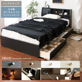 ベッド シングル 収納 シングルベッド 収納付き 収納ベッド マットレス付き マットレスセット 大容量 収納 下 ベッド下 木製 北欧 モダン シンプル PRIVEE〔プリヴェ〕 日本製ボンネルコイルマットレスセット シングルサイズ