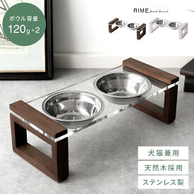 フードボウルスタンド フードボウル 食器台 犬 食器スタンド ボウル 2個 ステンレス ペット用 脚付き 犬用 食器 エサ入れ 水入れ 給餌台 ご飯 室内 おしゃれ かわいい ブラウン ホワイト 茶色 白 ペット用フードボウルスタンド RIME (ライム)