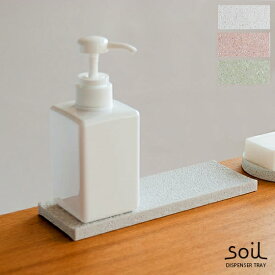 【最大1,000円OFFクーポン配布中】 soil ソイル ソープディスペンサートレイ 雑貨 キッチン バス サニタリー 珪藻土 ディスペンサートレー 洗面台 速乾 吸水 お風呂 洗面所 自然素材 soil〔ソイル〕ディスペンサートレイ ホワイト ピンク グリーン