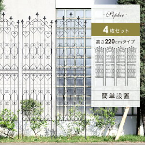 【24時間限定!P3倍】 アイアン フェンス ガーデニング 目隠し 庭 シンプル スチール アンティーク 高さ220cm 4枚組み ラティス おしゃれ 屋外 ガーデン 植物 つる 薔薇 バラ つた アイアンフェ