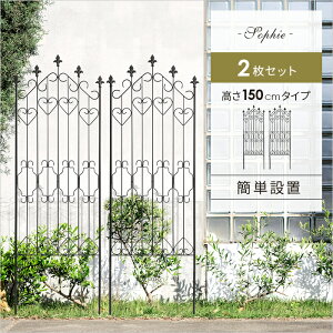 【24時間限定!P3倍】 アイアン フェンス ガーデニング 目隠し 庭 シンプル スチール アンティーク 高さ150cm 2枚組み ラティス おしゃれ 屋外 ガーデン 植物 つる 薔薇 バラ つた アイアンフェ