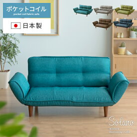 ソファ ソファー 2人掛け コンパクト 北欧 カフェ ローソファ おしゃれ かわいい 二人掛け ポケットコイル sofa 布製 ファブリック リクライニング シンプル モダン 一人暮らし ワンルーム 2Pリクライニングソファ solano〔ソラノ〕