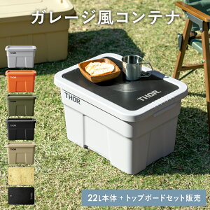 収納コンテナ 収納ケース コンテナ 屋外収納 キャンプ収納 トップボード 専用天板 キャンプ 衣類収納 ガーデン収納 収納ボックス 大容量 インダストリアル アウトドア メンズライク シンプ