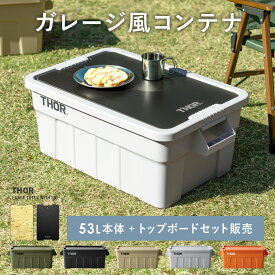 収納コンテナ 収納ケース コンテナ 屋外収納 キャンプ収納 トップボード 専用天板 キャンプ 衣類収納 ガーデン収納 収納ボックス 大容量 インダストリアル アウトドア メンズライク シンプル ソーラージトートウィズリッド 53L・トップボードセット販売