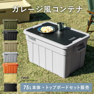 収納コンテナ 収納ケース コンテナ 屋外収納 キャンプ収納 トップボード 専用天板 キャンプ 衣類収納 ガーデン収納 収納ボックス 大容量 インダストリアル アウトドア メンズライク シンプ