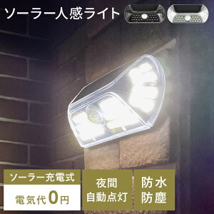 人感ライト ガーデンライト ソーラー センサーライト 屋外 ソーラーライト ガーデンソーラーライト led 庭 玄関 人感センサーライト おしゃれ ベランダ 防水 防塵 IP65 ソーラー充電 自動点灯