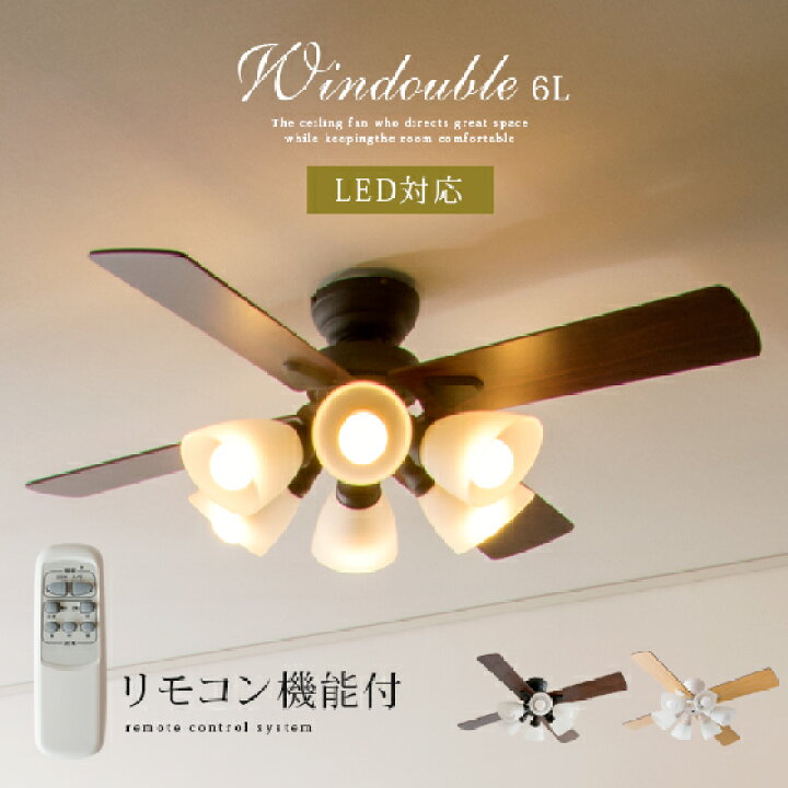 楽天市場】シーリングファン おしゃれ LED 対応 リモコン シーリング 