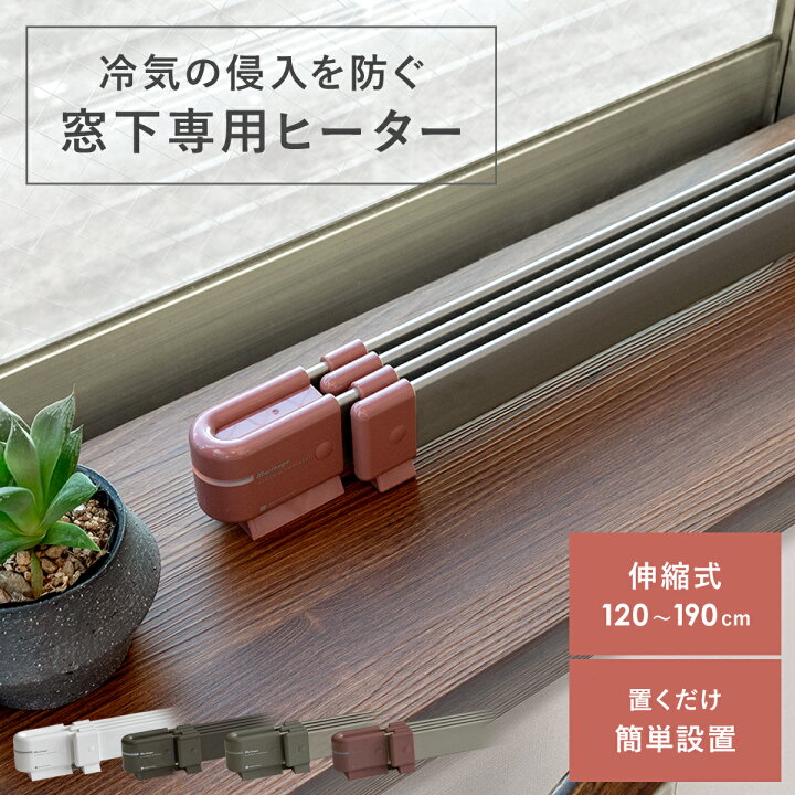 楽天市場】【最大400円OFFクーポン配布中】 窓際ヒーター ウインドー 