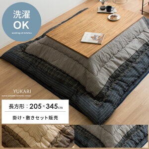 日本製 こたつ布団 長方形 こたつ布団セット シンプル モダン 和風 コタツ布団 しじら織り おしゃれ 205×345 省エネ 掛敷セット Yukari〔ゆかり〕 205×345cmタイプ 掛け布団・敷き布団セット ブラ