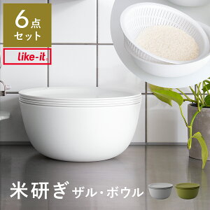 ザル ボウル 米研ぎボウル 米とぎ 下ごしらえ 水切り キッチン 炊飯 調理器具 台所 お米 ボール シンプル おしゃれ ライクイット like-it 白 灰 緑 ホワイト グレー グリーン like it〔ライクイッ