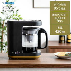 コーヒーメーカー 象印 STAN 家電 ダブル加熱 95℃ 浄水フィルター 420ml 大容量 アイスコーヒー 水洗い 簡単 電動 自動 カフェ コーヒーブレイク ドリップ 自宅 象印 シンプルデザインコーヒーメーカー STAN〔スタン〕