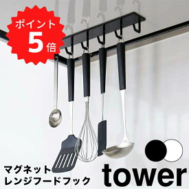 【ポイント5倍】レビュー特典あり タワー tower マグネットレンジフードフック タワー ホワイト 山崎実業 4839 フック レンジフード キッチン収納 マグネット 吊り下げ キッチンツール 収納 調理小物 ハンガー シンプル 磁石 おしゃれ モノトーン 新生活 新