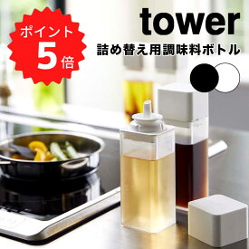 【ポイント5倍】レビュー特典あり タワー tower 詰め替え用調味料ボトル タワー ホワイト 山崎実業 4842 調味料入れ 醤油差し オイルボトル オイルポット 調味料ボトル 冷蔵庫収納 ドレッシング みりん 酢 油 入れ キッチン 収納 シンプル おしゃれ モノトー