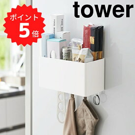 【ポイント5倍】レビュー特典あり タワー tower マグネットストレージバスケット タワー ホワイト 山崎実業 4850 マグネット ラック キッチン収納 小物 フック キッチンツール 壁面収納 おしゃれ 収納ケース 調味料入れ ボトルラック サニタリー 新生活 新生