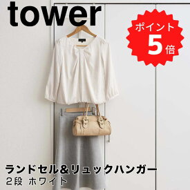 【ポイント5倍】 タワー tower 【tower】ランドセル＆リュックハンガー2段 ホワイト 山崎実業 5242 ハンガーラック 穴あけ無し 引っ掛け式 収納 新生活 リュック 収納 浮かせる 【送料無料】