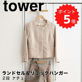 【ポイント5倍】 タワー tower 【RIN】ランドセル＆リュックハンガー2段 ナチュラル 山崎実業 5245 ラック フック 壁掛け 収納 簡単 おしゃれ リビング 新生活 【送料無料】