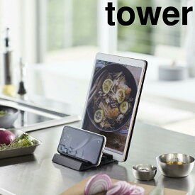 【ポイント5倍】レビュー特典あり タワー tower タブレットスタンド ホワイト 山崎実業 5274 スマホスタンド 在宅 リモート テレワーク キッチン 　リビング デスク おしゃれ モノトーン 新生活