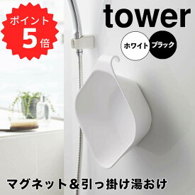 【ポイント5倍】レビュー特典あり タワー tower マグネット＆引っ掛け湯おけ ホワイト 山崎実業 5378 磁石 風呂桶 浮かせる カビ対策 フック お風呂 バスグッズ モノトーン おしゃれ 新生活