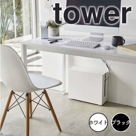 【ポイント5倍】 タワー tower キャスター付きケーブル収納ラック ホワイト 山崎実業株式会社 5403 ケーブルボックス ルーター モデム 電源タップ 配線 隠す収納 モノトーン シンプル 新生活 【送料無料】