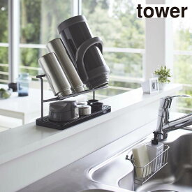 タワー tower ワイドジャグボトルスタンド ホワイト 山崎実業 5409 水切りラック 水筒 収納 トレー 乾燥 タンブラー キッチン 新生活