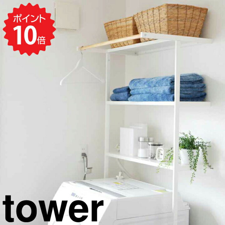 楽天市場】【ポイント10倍】レビュー特典あり タワー tower 立て掛けランドリーシェルフ タワー ホワイト 山崎実業 2482 ランドリーラック スリム 縦型 ハンガーバー おしゃれ 棚 収納 洗濯機 洗濯機ラック ランドリー収納 収納ラック タオルハンガー 3段 : 生活雑貨 ... 楽天市場】【ポイント10倍】レビュー特典あり タワー tower 立て掛けランドリーシェルフ タワー ホワイト 山崎実業 2482 ランドリーラック スリム 縦型 ハンガーバー おしゃれ 棚 収納 洗濯機 洗濯機ラック ランドリー収納 収納ラック タオルハンガー 3段 : 生活雑貨 ...