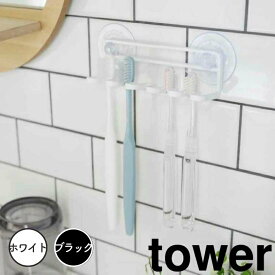 【ポイント5倍】レビュー特典あり タワー tower 吸盤トゥースブラシホルダー　タワー　5連　ホワイト 山崎実業 3285 tower歯ブラシスタンド 吸盤 鏡 歯ブラシホルダー 歯ブラシ立て 歯ブラシたて おしゃれ 北欧 壁面収納 トゥースブラシスタンド 5本 yamazak