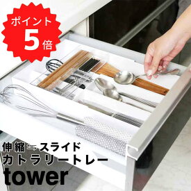 【ポイント5倍】レビュー特典あり タワー tower 伸縮＆スライド カトラリートレー タワー ホワイト 山崎実業 3382 tower カトラリートレー 伸縮＆スライド式 整理ボックス キッチン整理用品 キッチン 引き出し 収納 伸縮 カトラリーケース 食器棚 LDK掲載商