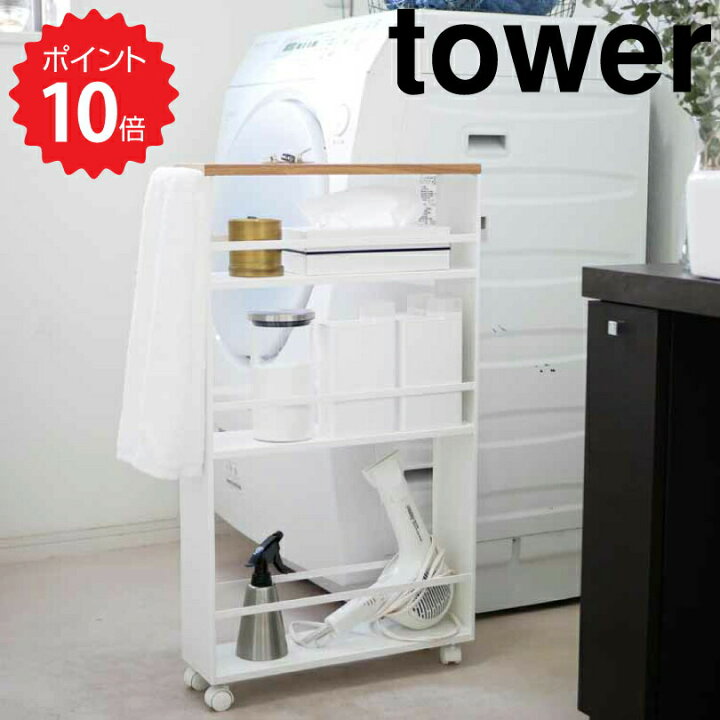 楽天市場 タワー Tower ハンドル付きスリムワゴン タワー ホワイト 山崎実業 3627 Tower すきま収納 隙間収納 15cm スリム 洗面所 キッチン サニタリー ランドリー 調味料 ラック ワゴン キッチンワゴン 収納 キャスター おしゃれ 新生活 送料無料 生活雑貨