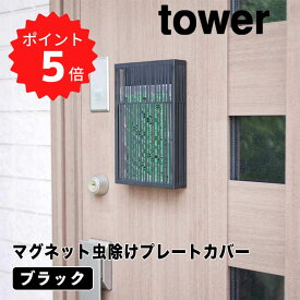 【ポイント5倍】レビュー特典あり タワー tower マグネット虫除けプレートカバー タワー ブラック 山崎実業 3875 tower マグネット虫除けプレート カバー ケース 玄関 蚊 蚊対策 蚊やり 虫よけカバー 虫よけケース 虫よけ収納 虫除け 虫よけ入れ 磁石 ケース