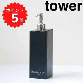 【ポイント5倍】レビュー特典あり タワー tower マグネットツーウェイディスペンサー タワー コンディショナー ブラック 山崎実業 4261 バス収納 詰め替えボトル 磁石 マグネット ソープディスペンサー シャンプーボトル おしゃれ 詰め替えそのまま シャンプ