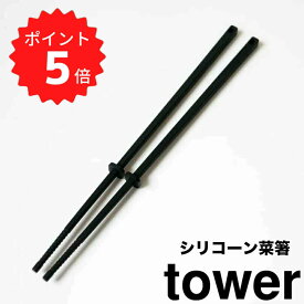 【ポイント5倍】レビュー特典あり タワー tower シリコーン菜箸 タワー ブラック 山崎実業 4275 菜箸 さいばし 菜ばし 耐熱 直置き 食洗機対応 菜箸キーパー付き すべりにくい シリコン 盛り付け箸 箸 調理器具 おしゃれ 北欧 シンプル キッチン 調理道具 新