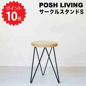 最大1000円offクーポンあり 【ポイント10倍】 ポッシュリビング POSH LIVING サークルスタンドS ポッシュリビング 41300 フラワースタンド　アイアン　おしゃれ　室内　木製　スツール ナチュラル インテリア雑貨 ガーデニング シャビー 花台 新生活