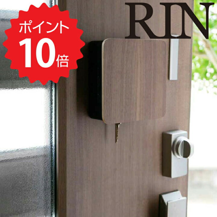 楽天市場】リン RIN マグネットキーフック2段 リン/ブラウン 山崎実業 4801 マグネット ケース 壁掛け 玄関 キーボックス おしゃれ 玄関収納 磁石 印鑑 ハンコ 玄関ドア 玄関扉 木目 木製 収納ボックス 小物入れ 鍵 カギ マグネットキーフック2段 新生活 新生活 : 生活 ... 楽天市場】リン RIN マグネットキーフック2段 リン/ブラウン 山崎実業 4801 マグネット ケース 壁掛け 玄関 キーボックス おしゃれ 玄関収納 磁石 印鑑 ハンコ 玄関ドア 玄関扉 木目 木製 収納ボックス 小物入れ 鍵 カギ マグネットキーフック2段 新生活 新生活 : 生活 ...