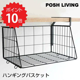 【ポイント10倍】 ハンギングバスケット ブラックL POSH LIVING かご 収納 浮かせる 引っ掛け ひっかけ おしゃれ 網 キッチン ランドリー トイレ 鉄 シンプル ラップ キッチンペーパー ホイル 連結 【】