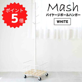 最大1000円offクーポンあり 【ポイント5倍】 マッシュ Mash バイケージポールハンガー ホワイト 弘益 BCPH-380-WH 収納 衣類 カゴ付き リビング 玄関 子供部屋 キャスター付き 北欧 おしゃれ シンプル 新生活