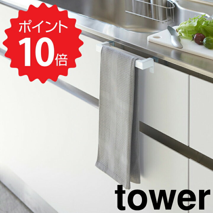 楽天市場 タワー Tower キッチンタオルハンガーバー タワー ホワイト 山崎実業 2853 Tower タオルハンガー タオル掛け タオル干し ふきん掛け 台拭き キッチン 収納 シンク下 タオルバー 布巾ハンガー おしゃれ モノトーン Yamazaki 新生活 生活雑貨ショップ Kurasuno