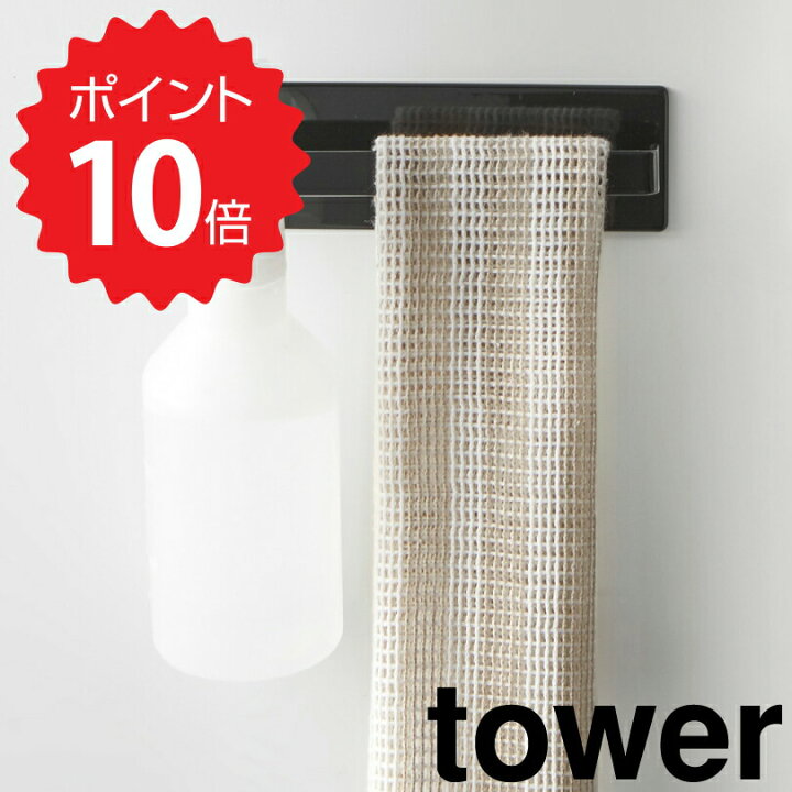 楽天市場】タワー tower マグネットバスルームタオルハンガー タワー ブラック 山崎実業 3268 tower タオルハンガー マグネット タオル掛け タオルラック タオル干し 浴室 バスルーム 簡単 便利 おしゃれ 収納 フェイスタオル ハンガーラック 洗濯機 新生活 : 生活雑貨 ... 楽天市場】タワー tower マグネットバスルームタオルハンガー タワー ブラック 山崎実業 3268 tower タオルハンガー マグネット タオル掛け タオルラック タオル干し 浴室 バスルーム 簡単 便利 おしゃれ 収納 フェイスタオル ハンガーラック 洗濯機 新生活 : 生活雑貨 ...