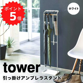 【ポイント5倍】 タワー tower 引っ掛けアンブレラスタンド タワー ホワイト 山崎実業 3862 tower 傘立て スリム アンブレラハンガー 省スペース かさ立て おしゃれ 北欧 モノトーン 玄関収納 折り畳み傘 アンブレラホルダー シンプル YAM