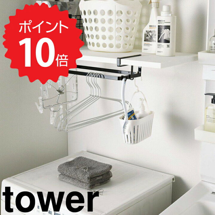 楽天市場 タワー Tower 棚下ハンガー収納 タワー ブラック 山崎実業 4309 ハンガー 収納 洗濯ハンガー ハンガーラック ハンガー入れ ハンガー 収納ラック 掛ける ハンガー掛け ハンガーケース サニタリー ハンガーホルダー おしゃれ 北欧 新生活 新生活 生活雑貨