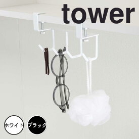 【ポイント5倍】レビュー特典あり タワー tower 洗面戸棚下フック タワー ホワイト 山崎実業 5008 フック 戸棚下 洗面所 サニタリー収納 掛け収納 吊り戸棚 収納 ドライヤー コップ ひっかけ キッチン収納 引っ掛け 掛け収納 おしゃれ モノトーン 新生活 新